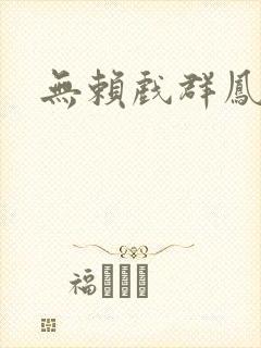 无赖戏群凤