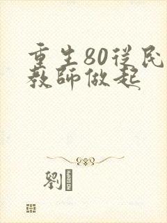 重生80从民办教师做起