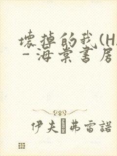 坏掉的我(H) - 海棠书房