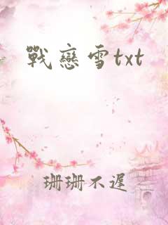 战恋雪txt