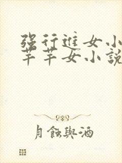 强行进女小姪夏芊芊女小说