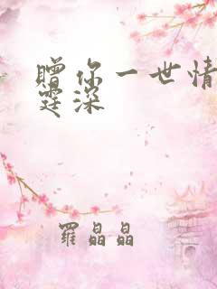 赠你一世情深顾霆深