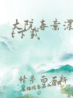 大院春意浓txt下载