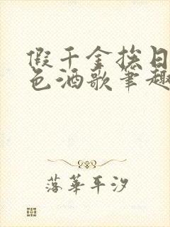 假千金挨日记暮色酒歌笔趣阁