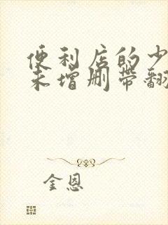 便利店的少女z未增删带翻译樱花