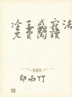 冷王盛宠法医妃免费阅读