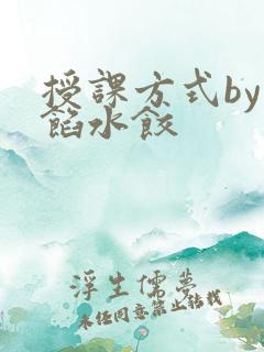 授课方式by肉馅水饺