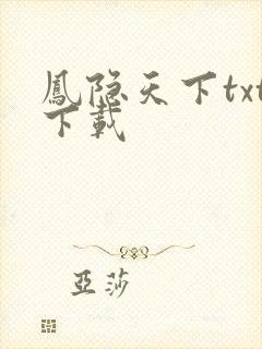 凤隐天下txt下载