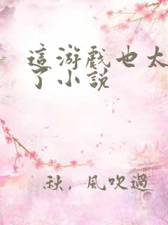 这游戏也太真实了小说