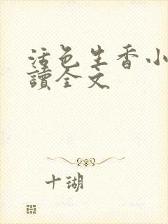 活色生香小说阅读全文