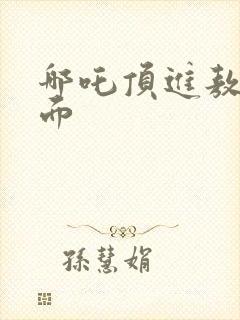 哪吒顶进敖丙里面