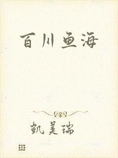 百川鱼海