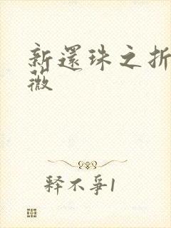 新还珠之折磨紫薇