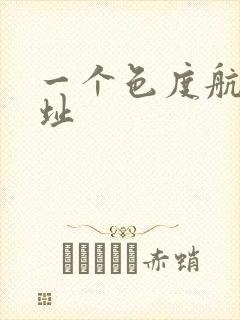 一个色度航导网址