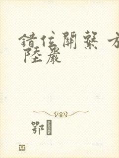 错位关系 方糖 陆岩