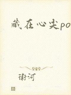 藏在心尖poH