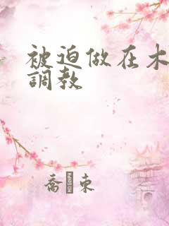 被迫做在木马上调教