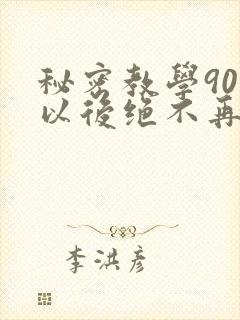 秘密教学90话以后绝不再压抑的歌