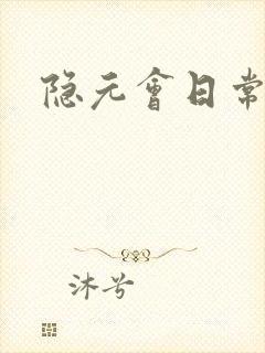 隐元会日常