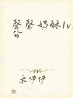 声声奶酥1v办公