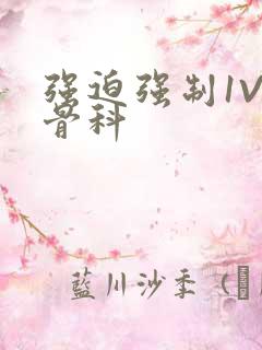 强迫强制1V3骨科