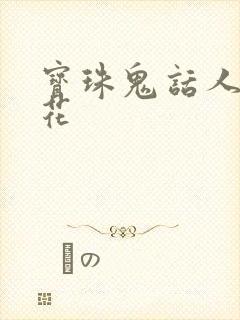 宝珠鬼话人面桃花