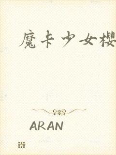 魔卡少女樱小说