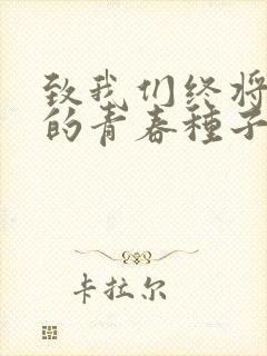 致我们终将逝去的青春种子