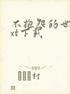 不抱怨的世界txt下载