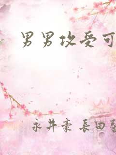 男男攻受可亲