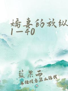 娇妻的放纵交换1—40