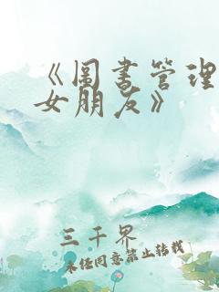 《图书管理员的女朋友》