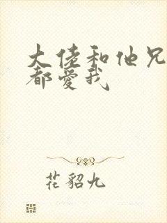 大佬和他兄弟们都爱我