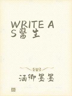 WRITE AS医生