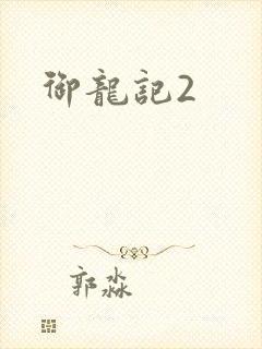 御龙记2