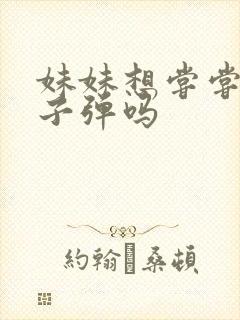 妹妹想尝尝我的子弹吗