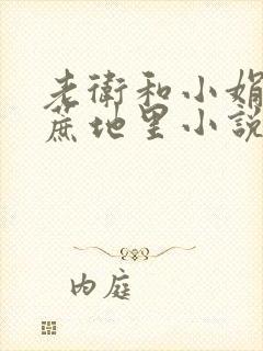 老卫和小娟在甘蔗地里小说