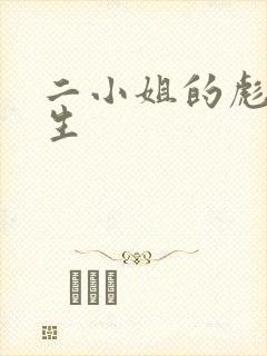 二小姐的彪悍人生