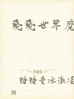 飞飞世界魔兽