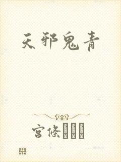天邪鬼青