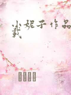 小妮子作品集下载