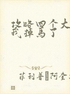 攻略四个大佬后我掉马了