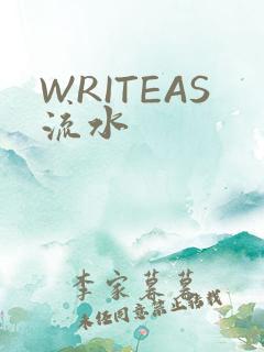 WRITEAS流水