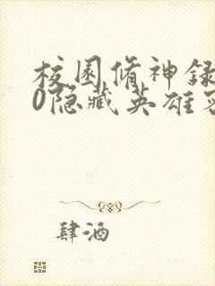 校园修神录3.0隐藏英雄密码