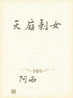 天庭剩女
