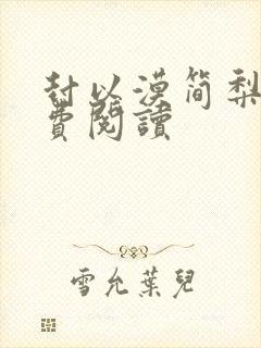 封以漠简梨诺免费阅读