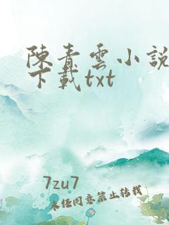 陈青云小说全集下载txt