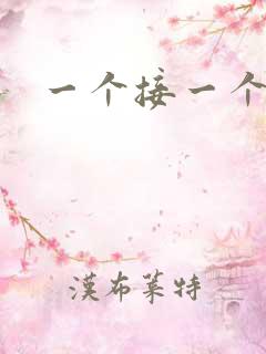 一个接一个上我