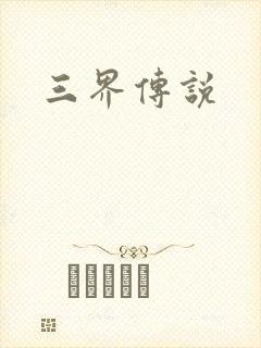 三界传说