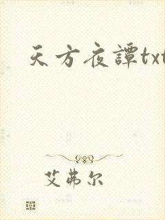 天方夜谭txt